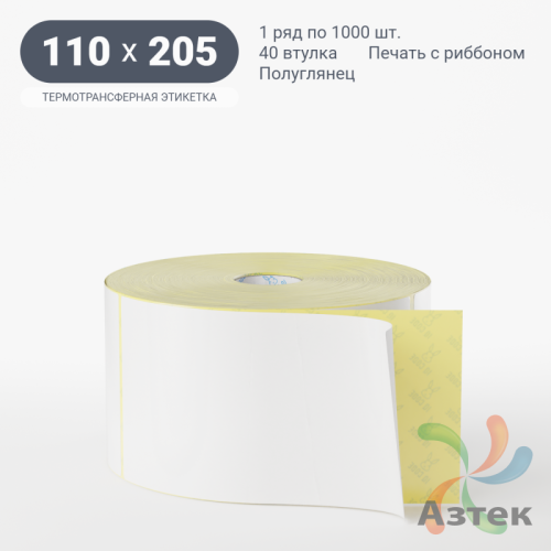Термотрансферная этикетка 110х205 (рядов 1 по 1 000 шт) Полуглянец в рулоне, втулка 40 мм (к) IQ code