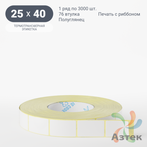 Термотрансферная этикетка 25х40 (рядов 1 по 3 000 шт) Полуглянец в рулоне, втулка 76 мм (к) IQ code