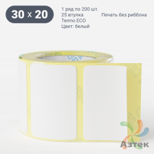 Термоэтикетка ЭКО 30х20 (рядов 1 по 200 шт)  в рулоне, втулка 25 мм (к) IQ code