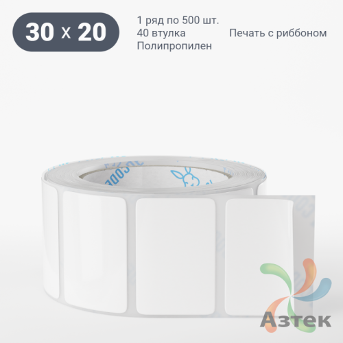 Этикетка самоклеящаяся 30х20 (рядов 1 по 500 шт) Полипропилен белый в рулоне, втулка 40 мм (к) IQ code 	