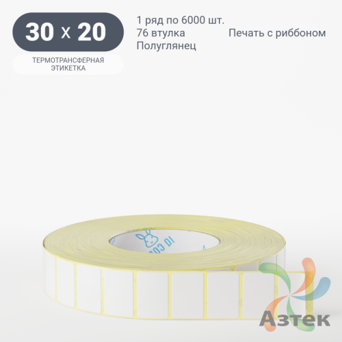 Термотрансферная этикетка 30х20 (рядов 1 по 6 000 шт) Полуглянец в рулоне, втулка 76 мм (к) IQ code