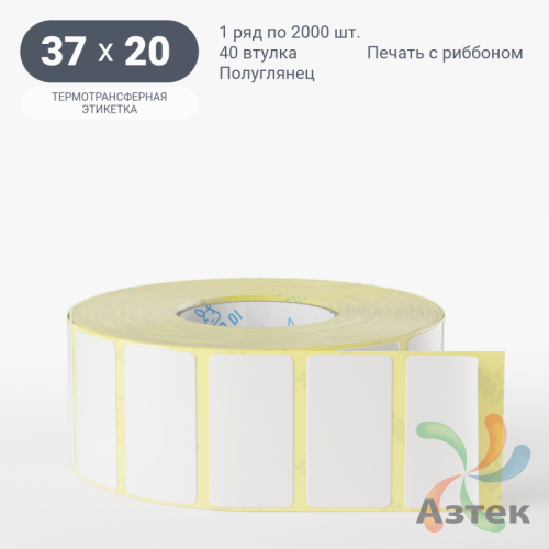 Термотрансферная этикетка 37х20 (рядов 1 по 2 000 шт) Полуглянец в рулоне, втулка 40 мм (к) IQ code