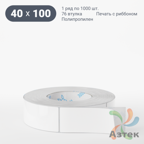 Этикетка самоклеящаяся 40х100 (рядов 1 по 1 000 шт) Полипропилен съемный клей в рулоне, втулка 76 мм (к) IQ code