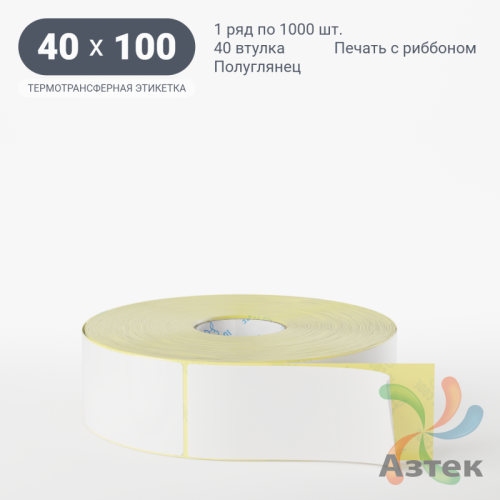 Термотрансферная этикетка 40х100 (рядов 1 по 1 000 шт) Полуглянец в рулоне, втулка 40 мм (к) IQ code