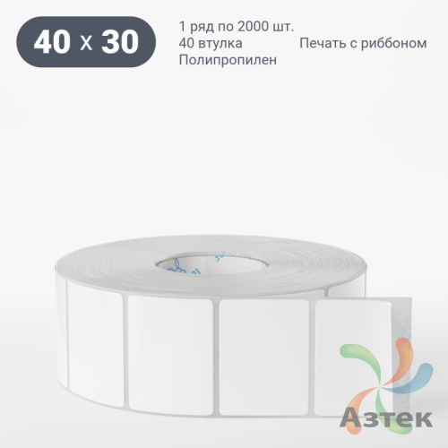 Этикетка самоклеящаяся 40х30 (рядов 1 по 2 000 шт) Полипропилен белый в рулоне, втулка 40 мм (к) IQ code 	