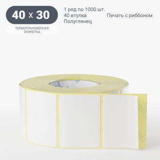 Термотрансферная этикетка 40х30 (рядов 1 по 1 000 шт) Полуглянец в рулоне, втулка 40 мм (к) IQ code