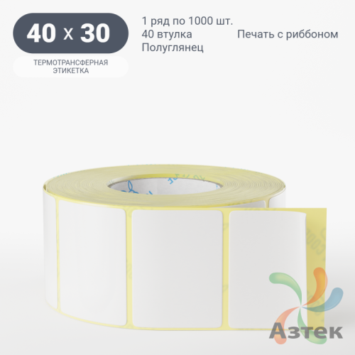 Термотрансферная этикетка 40х30 (рядов 1 по 1 000 шт) Полуглянец в рулоне, втулка 40 мм (к) IQ code