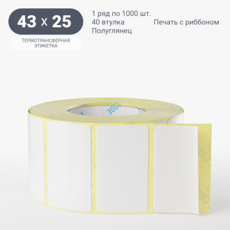 Термотрансферная этикетка 43х25 (рядов 1 по 1 000 шт) Полуглянец в рулоне, втулка 40 мм (к) IQ code