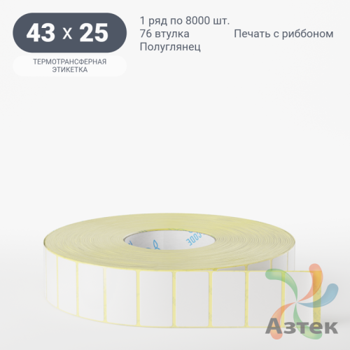 Термотрансферная этикетка 43х25 (рядов 1 по 8 000 шт) Полуглянец в рулоне, втулка 76 мм (к) IQ code