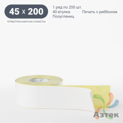 Термотрансферная этикетка 45х200 (рядов 1 по 200 шт) Полуглянец в рулоне, втулка 40 мм (к) IQ code