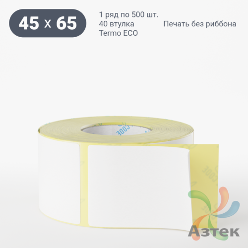 Термоэтикетка ЭКО 45х65 (рядов 1 по 500 шт)  в рулоне, втулка 40 мм (к) IQ code