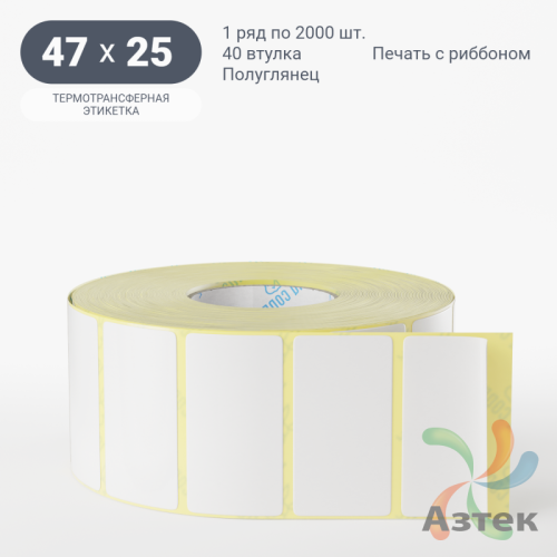 Термотрансферная этикетка 47х25 (рядов 1 по 2 000 шт) Полуглянец в рулоне, втулка 40 мм (к) IQ code