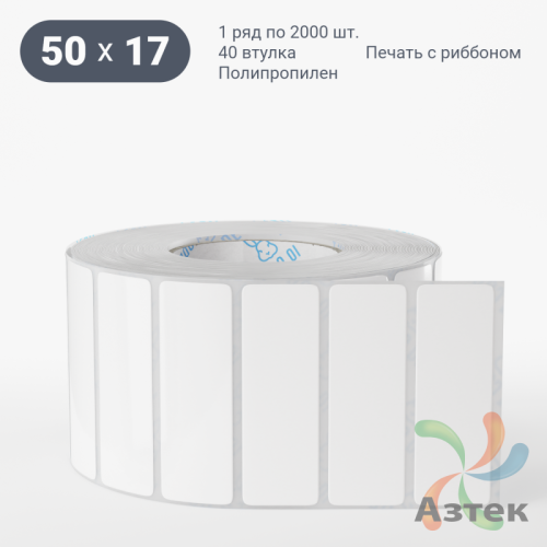 Этикетка самоклеящаяся 50х17 (рядов 1 по 2 000 шт) Полипропилен белый в рулоне, втулка 40 мм (к) IQ code 	