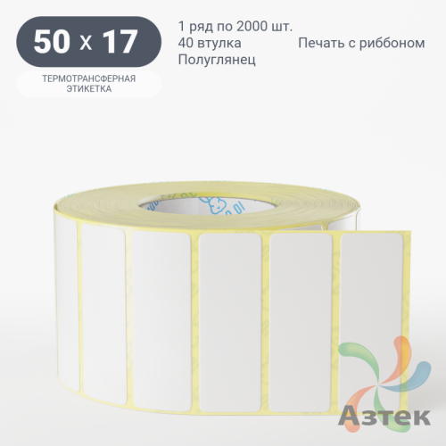 Термотрансферная этикетка 50х17 (рядов 1 по 2 000 шт) Полуглянец в рулоне, втулка 40 мм (к) IQ code