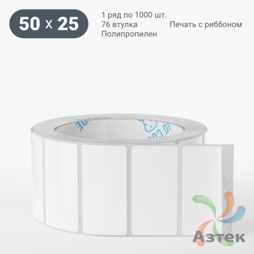 Этикетка самоклеящаяся 50х25 (рядов 1 по 1 000 шт) Полипропилен белый в рулоне, втулка 76 мм (к) IQ code 	