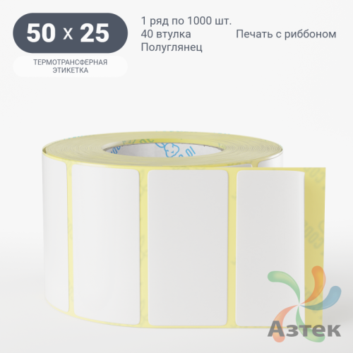 Термотрансферная этикетка 50х25 (рядов 1 по 1 000 шт) Полуглянец в рулоне, втулка 40 мм (к) IQ code