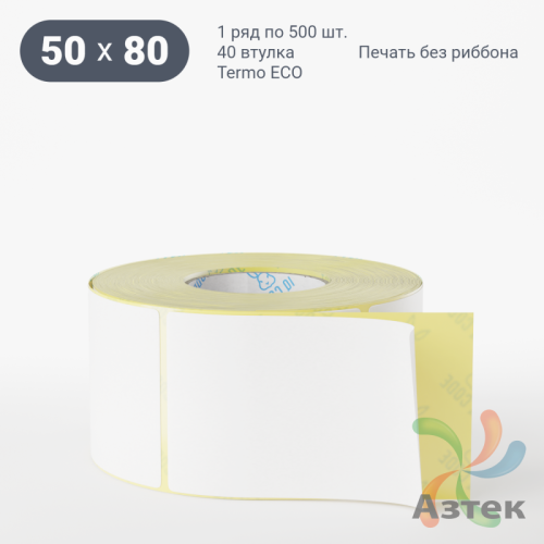 Термоэтикетка ЭКО 50х80 (рядов 1 по 500 шт)  в рулоне, втулка 40 мм (к) IQ code