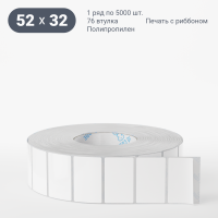 Этикетка самоклеящаяся 52х32 (рядов 1 по 5 000 шт) Полипропилен белый в рулоне, втулка 76 мм (к) IQ code