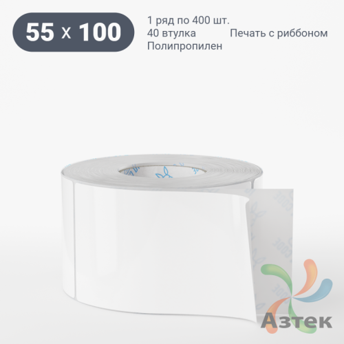 Этикетка самоклеящаяся 55х100 (рядов 1 по 400 шт) Полипропилен белый в рулоне, втулка 40 мм (к) IQ code 	
