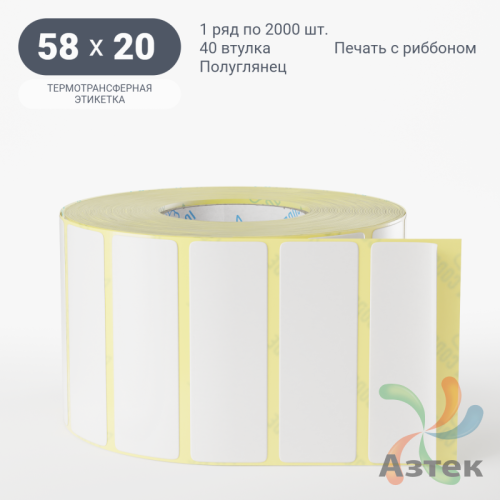 Термотрансферная этикетка 58х20 (рядов 1 по 2 000 шт) Полуглянец в рулоне, втулка 40 мм (к) IQ code