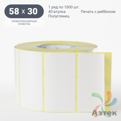 Термотрансферная этикетка 58х30 (рядов 1 по 1 000 шт) Полуглянец в рулоне, втулка 40 мм (к) IQ code