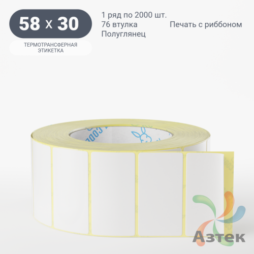 Термотрансферная этикетка 58х30 (рядов 1 по 2 000 шт) Полуглянец в рулоне, втулка 76 мм (к) IQ code