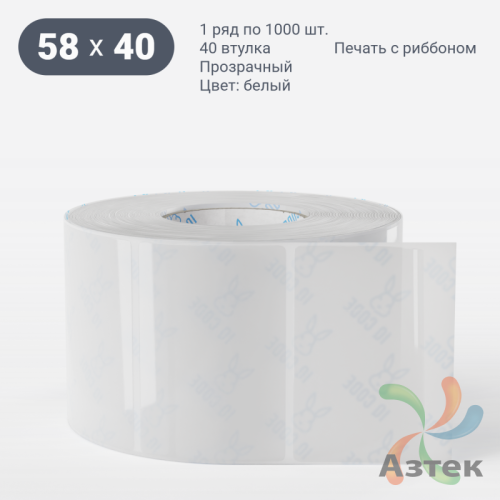 Этикетка самоклеящаяся 58х40 (рядов 1 по 1 000 шт) Прозрачный полипропилен в рулоне, втулка 40 мм (к) IQ code
