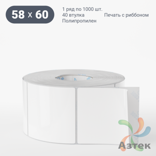Этикетка самоклеящаяся 58х60 (рядов 1 по 1 000 шт) Полипропилен белый в рулоне, втулка 40 мм (к) IQ code 	