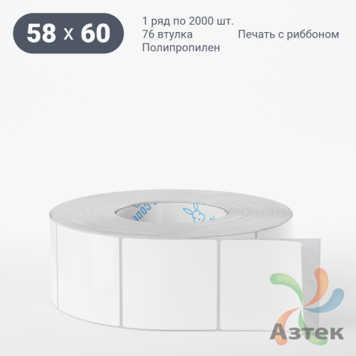 Этикетка самоклеящаяся 58х60 (рядов 1 по 2 000 шт) Полипропилен белый в рулоне, втулка 76 мм (к) IQ code 	