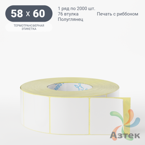 Термотрансферная этикетка 58х60 (рядов 1 по 2 000 шт) Полуглянец в рулоне, втулка 76 мм (к) IQ code