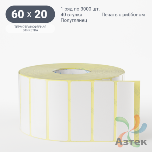 Термотрансферная этикетка 60х20 (рядов 1 по 3 000 шт) Полуглянец в рулоне, втулка 40 мм (к) IQ code