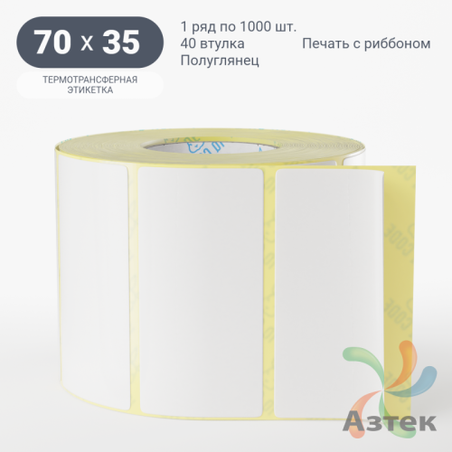 Термотрансферная этикетка 70х35 (рядов 1 по 1 000 шт) Полуглянец в рулоне, втулка 40 мм (к) IQ code