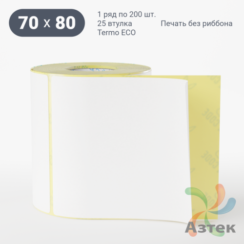 Термоэтикетка ЭКО 70х80 (рядов 1 по 200 шт)  в рулоне, втулка 25 мм (к) IQ code