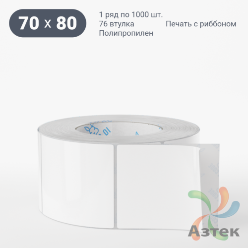Этикетка самоклеящаяся 70х80 (рядов 1 по 1 000 шт) Полипропилен белый в рулоне, втулка 76 мм (к) IQ code 	
