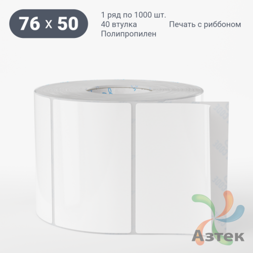 Этикетка самоклеящаяся 76х50 (рядов 1 по 1 000 шт) Полипропилен белый в рулоне, втулка 40 мм (к) IQ code 	