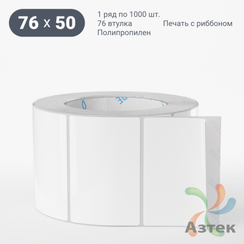 Этикетка самоклеящаяся 76х50 (рядов 1 по 1 000 шт) Полипропилен белый в рулоне, втулка 76 мм (к) IQ code 	