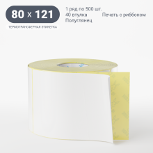 Термотрансферная этикетка 80х121 (рядов 1 по 500 шт) Полуглянец в рулоне, втулка 40 мм (к) IQ code