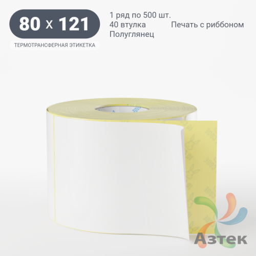 Термотрансферная этикетка 80х121 (рядов 1 по 500 шт) Полуглянец в рулоне, втулка 40 мм (к) IQ code
