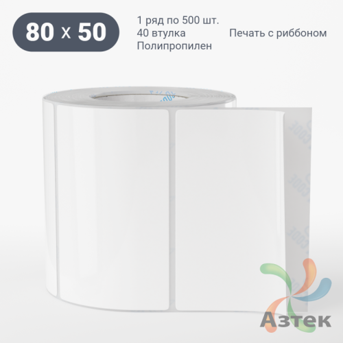 Этикетка самоклеящаяся 80х50 (рядов 1 по 500 шт) Полипропилен белый в рулоне, втулка 40 мм (к) IQ code 	