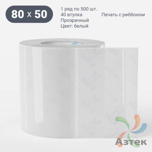 Этикетка самоклеящаяся 80х50 (рядов 1 по 500 шт) Прозрачный полипропилен в рулоне, втулка 40 мм (к) IQ code