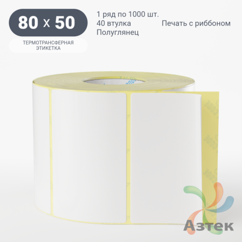 Термотрансферная этикетка 80х50 (рядов 1 по 1 000 шт) Полуглянец в рулоне, втулка 40 мм (к) IQ code
