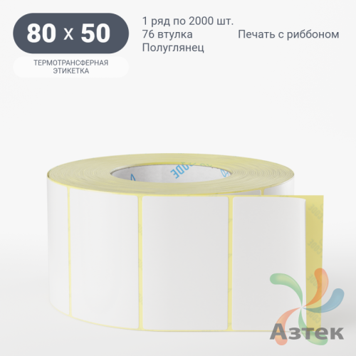 Термотрансферная этикетка 80х50 (рядов 1 по 2 000 шт) Полуглянец в рулоне, втулка 76 мм (к) IQ code