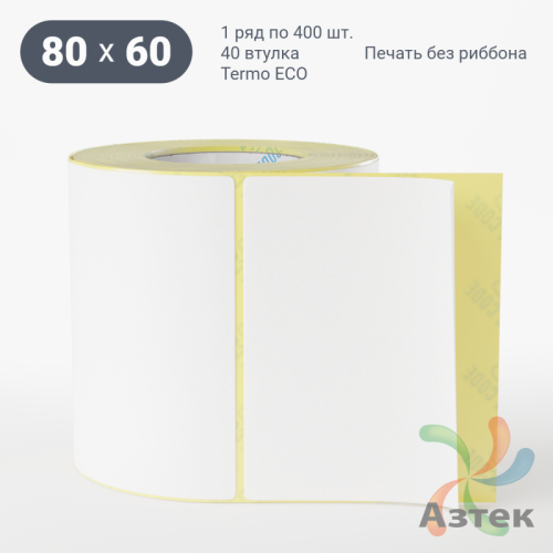 Термоэтикетка ЭКО 80х60 (рядов 1 по 400 шт)  в рулоне, втулка 40 мм (к) IQ code