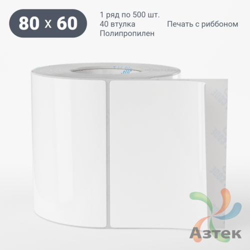 Этикетка самоклеящаяся 80х60 (рядов 1 по 500 шт) Полипропилен белый в рулоне, втулка 40 мм (к) IQ code 	