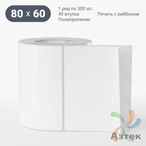 Этикетка самоклеящаяся 80х60 (рядов 1 по 300 шт) Полипропилен съемный клей в рулоне, втулка 40 мм (к) IQ code