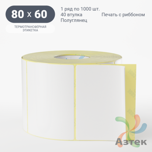 Термотрансферная этикетка 80х60 (рядов 1 по 1 000 шт) Полуглянец в рулоне, втулка 40 мм (к) IQ code