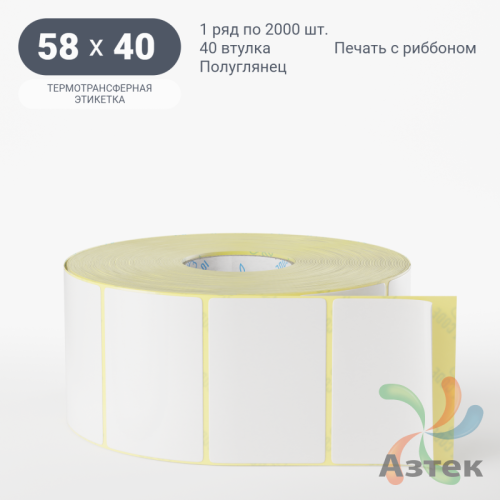 Термотрансферная этикетка 58х40 (рядов 1 по 2 000 шт) Полуглянец в рулоне, втулка 40 мм (к) IQ code