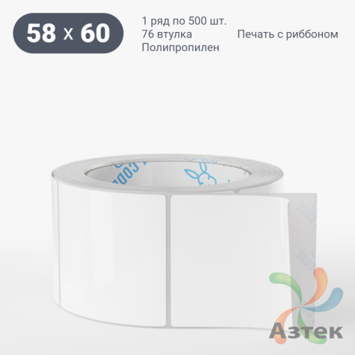 Этикетка самоклеящаяся 58х60 (рядов 1 по 500 шт) Полипропилен белый в рулоне, втулка 76 мм (к) IQ code 	