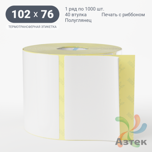 Термотрансферная этикетка 102х76 (рядов 1 по 1 000 шт) Полуглянец в рулоне, втулка 40 мм (к) IQ code