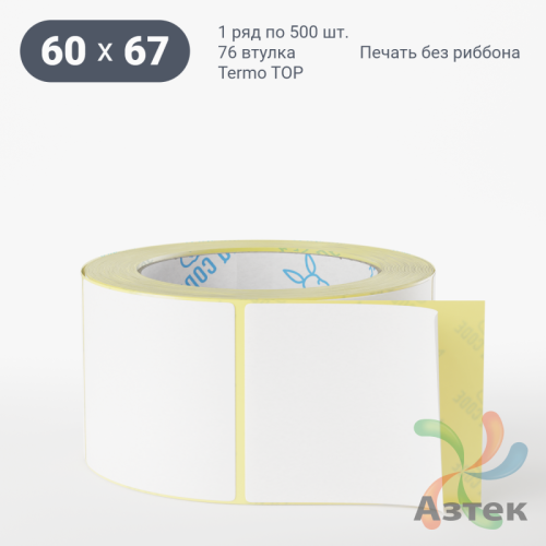 Термоэтикетка ТОП 60х67 (рядов 1 по 500 шт)  в рулоне, втулка 76 мм (к) IQ code